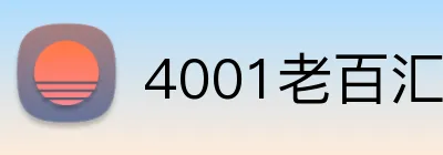 4001老百汇官网 Logo